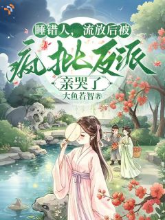 赶海发家，朝廷反派不正经