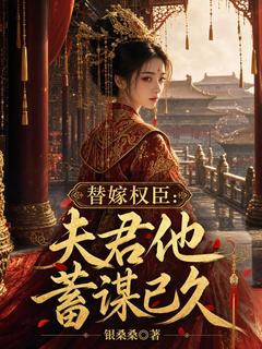 替嫁权臣：夫君他蓄谋已久
