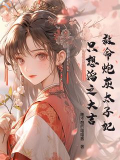 穿书改命：我都死遁了，太子还追！