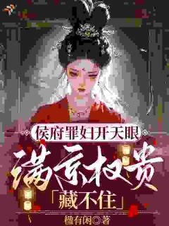 天眼窥人心，京圈权贵皆怕我