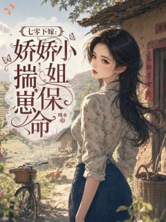 重生新婚夜，娇娇大小姐被迫求生