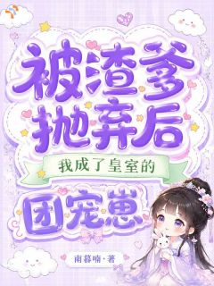 被亲父拒之门外，转头收获万千宠溺