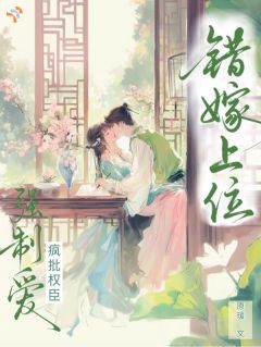 错嫁上位，疯批权臣强制爱