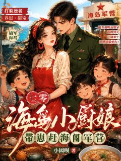 七零海岛小厨娘，带崽赶海闯军营