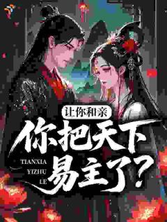 让你和亲，你把天下易主了？
