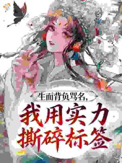 生而背负骂名，我用实力撕碎标签