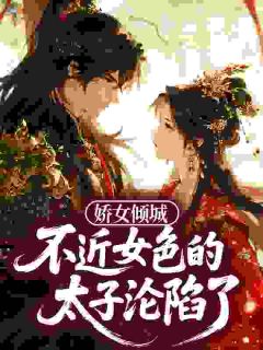 娇女倾城，不近女色的太子沦陷了
