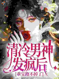 乖宝，想逃？逃得掉么
