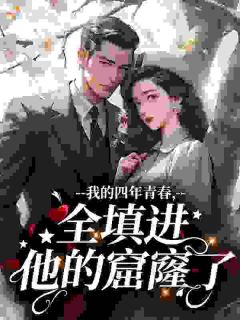 我的四年青春，全填进他的窟窿了