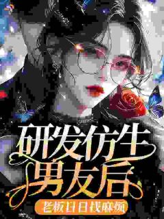 救命！老板和我的仿生男友共感了