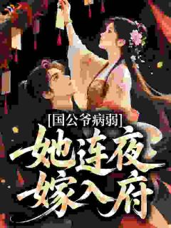 国公爷病弱，她连夜嫁入府