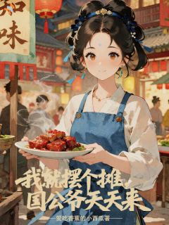 我就摆个摊，国公爷天天来
