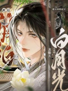 被迫扮演龙傲天早死的白月光