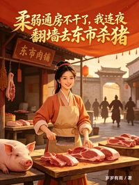 柔弱通房不干了，我连夜翻墙去东市杀猪