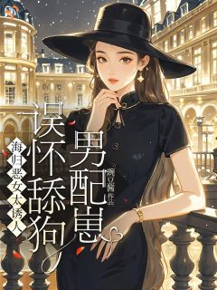 订婚了还娶小白花？黑心莲杀疯了