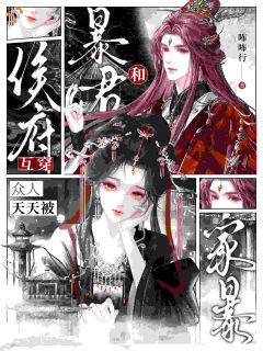 被侯府吃绝户，她可是大暴君！