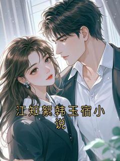 江知絮韩玉宿小说