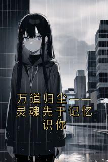 万道归尘——灵魂先于记忆识你