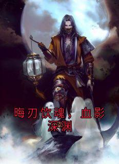 晦刃饮魂，血影深渊