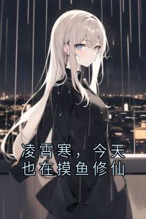 凌霄寒，今天也在摸鱼修仙