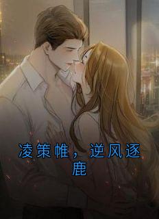凌策帷，逆风逐鹿