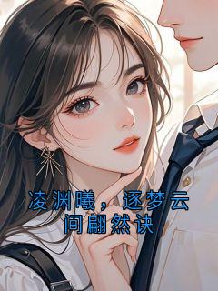 凌渊曦，逐梦云间翩然诀