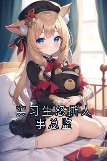 实习生怒撕人事总监