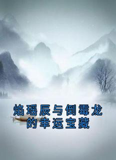 焰瑶辰与倒霉龙的幸运宝藏