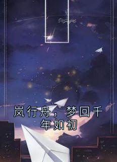 岚行舟，梦回千年如初
