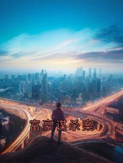 富豪谋杀案