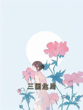 三国危局