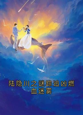 陆隐川之谜踪追凶燃血迷雾