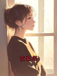 夜幕塔