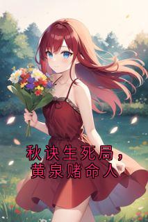 秋诀生死局，黄泉赌命人