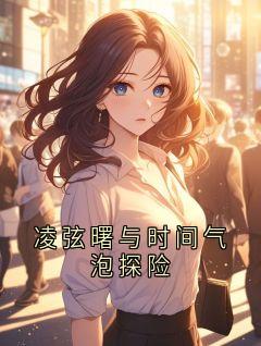 凌弦曙与时间气泡探险