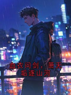 血衣问剑，萧无垢逐山河