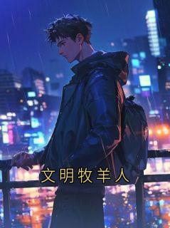 文明牧羊人