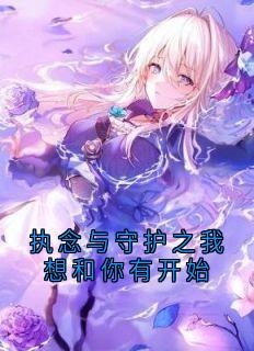 执念与守护之我想和你有开始