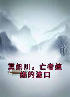 冥织川，亡者缠绕的渡口