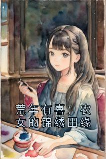 荒年有喜：农女的锦绣田缘