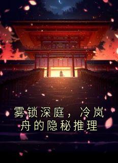 雾锁深庭，冷岚舟的隐秘推理