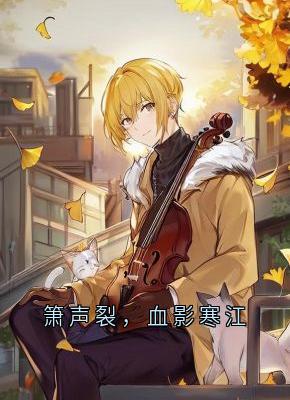 箫声裂，血影寒江