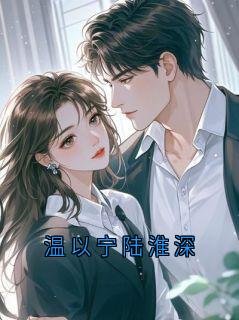 温以宁陆淮深
