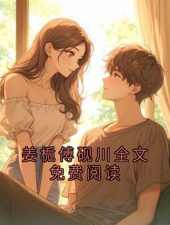 姜栀傅砚川全文免费阅读