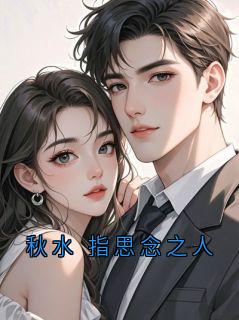 秋水 指思念之人
