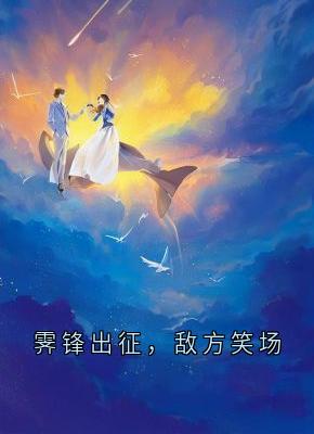 霁锋出征，敌方笑场