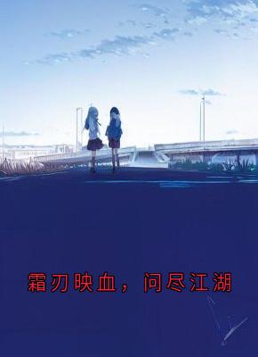 霜刃映血，问尽江湖