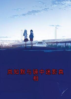 岚知默与镜中迷影真相