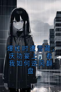 爆红时遭雪藏，庆功宴上，看我如何逆风翻盘