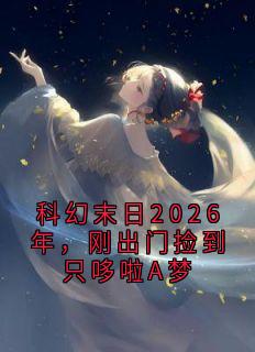 科幻末日2026年，刚出门捡到只哆啦A梦